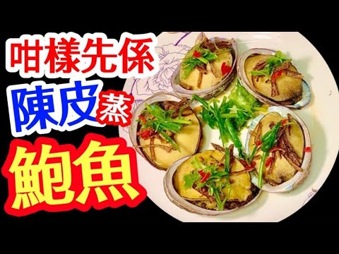 Steamed Abalone with Tangerine Peels😋Easy Steps to Clean Abalone處理鮑魚咪做錯🪥🤭時間掌握要清楚⏰🤭點樣洗先正確🎯鮑魚豉油🥣同大家分享🙏
