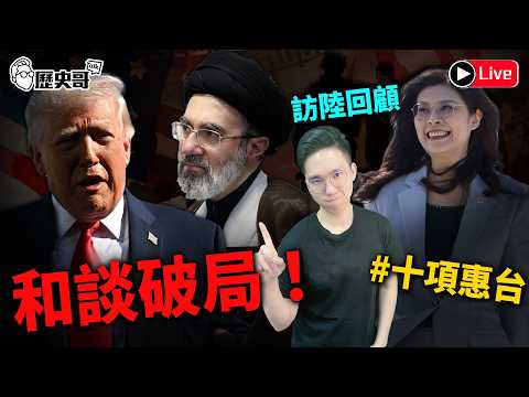 🔴LIVE【週一晚上八點開播｜華文圈知識娛樂文旅吃瓜第一品牌】｜歷史哥Talk 115.4.13