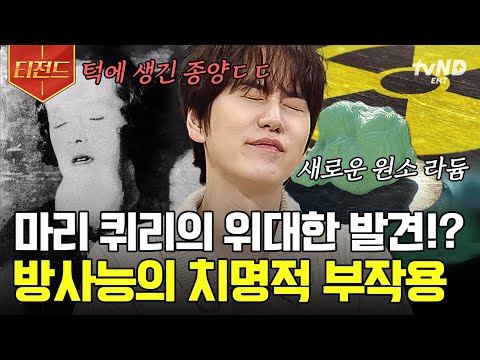 [#벌거벗은세계사] (70분) 최초의 여성 노벨상을 받은 사람의 삶은 어떨까👀!? 방사능의 어머니 마리 퀴리의 일생 몰아보기 | #티전드