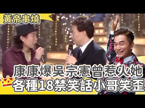 你們在座都很好笑！康康各種18禁笑話讓費玉清笑歪！爆料吳宗憲曾惹火這位「國際巨星」？【費玉清時間】黃帝串燒EP14｜康康 林承光 辛曉琪 黃仲崑