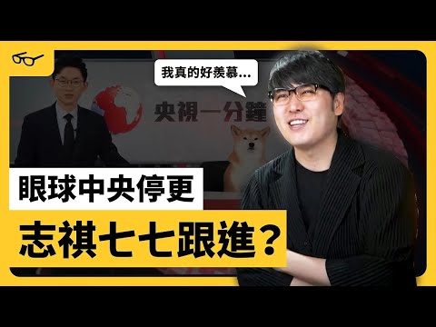 眼球關台後，志祺七七會是下一個？會讓志祺決定停更的原因是...？《 志祺今天不讀稿 》EP 002｜志祺七七