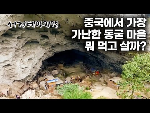 A sight unbelievable even after seeing it. People live in deep caves.｜Koreans encounter a remote ...