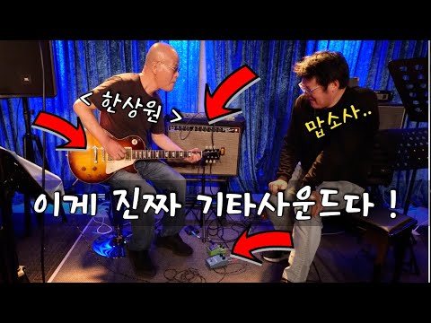 A lifetime of research on guitar tone! Professor Sangwon Han reveals his guitar and equipment set...