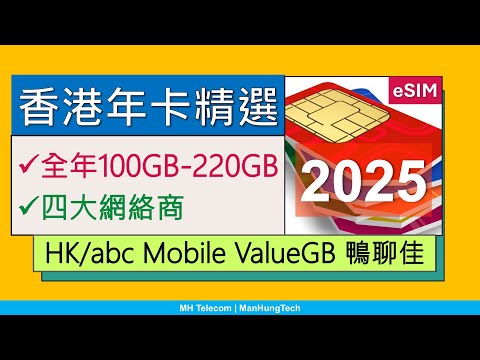 香港年卡精選2025: 平玩高用量，全年100-220GB數據 | eSIM、MNP轉台、VoWiFi | HK Mobile abc Mobile 3萬能卡 DIY ValueGB 鴨聊佳