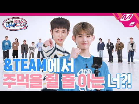 [아싸! 너너댄스] &TEAM에서 가장 코어가 튼튼한 멤버는 누구?! | 앤팀(&TEAM) - War Cry (ENG/JPN)