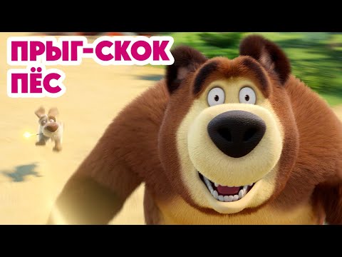Маша и Медведь 💥НОВАЯ СЕРИЯ 2025💥 Прыг-скок пёс 🐶🪄🌀 (Серия 150) Masha and the Bear
