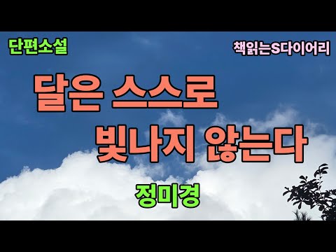 (새 작품) 우린 서로를 비추어 줄 수 있을까 . / 정미경 / 오디오북 #소설듣기#책읽어주는여자
