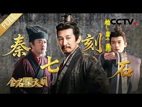 【Full】秦始皇、李斯雷霆之势推进“大一统”，扶苏长城监军血泪中领悟王道 | CCTV「金石探文明」20260103 第1期 秦七刻石