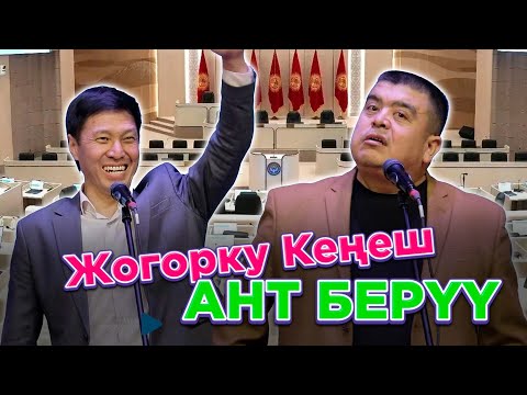 депутаттардын АНТ бергенин көрдүңөр а? ТЫНАР Курбаналиев Каныбек Разыков