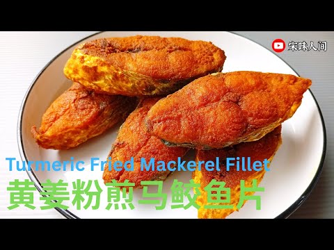 黄姜粉提味又去腥 马鲛鱼这样煎金黄酥脆 色香味俱全！