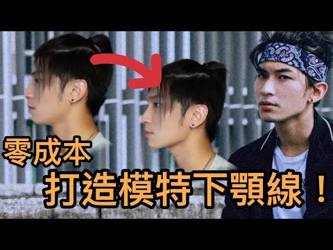 零成本打造模特下顎線!解決雙下巴和短下巴就是這麼簡單!