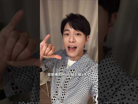 MV上線六天啦！明天就滿七天啦！大家看了沒？