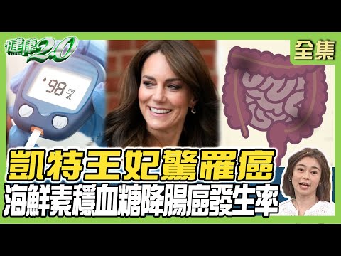 凱特王妃罹癌 接受預防性化療 ！馬斯克媽媽 75歲仍是超美名模 4大凍齡秘訣！ 健康2.0 20240331【完整版】 鄭凱云 陳欣湄 陳秀男 劉怡里 許聖梅 陳之穎 @tvbshealth20