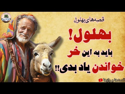 لعنت به دهانی که بی موقع باز بشه!!⭐بهلول و خر باسواد⭐داستانی آموزنده و کهن از بهلول