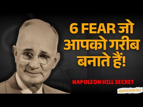 DANGER! यह 6 Fear आपको गरीब बनाएंगे 🤫 | Napoleon Hill का "Invisible Enemy" Detox