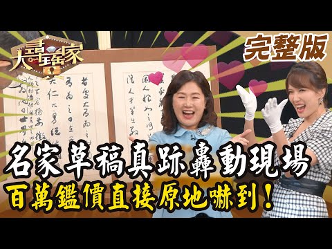【大尋寶家】名家草稿真跡轟動現場！百萬鑑價直接原地嚇到！ 20240924 (完整版)
