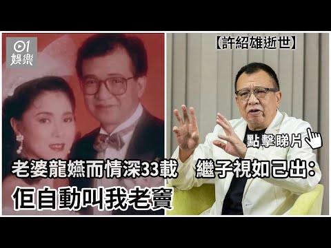 【01秒看娛樂】許紹雄逝世｜老婆龍嬿而情深33載　繼子視如己出：佢自動叫我老竇｜01娛樂｜許紹雄｜昔日訪問