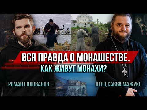 Вся правда о монашестве. 50 вопросов. Как живут в монастыре? Честный разговор с монахом