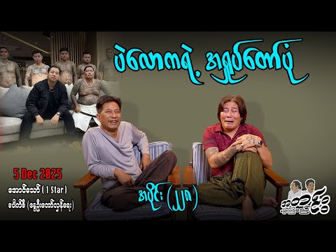 ပဲလောကရဲ့ အရှုပ်တော်ပုံ / အပိုင်း(၂၂၈) #အတင်းပြောကြမည် #အောင်သော် #pouksi #revolution