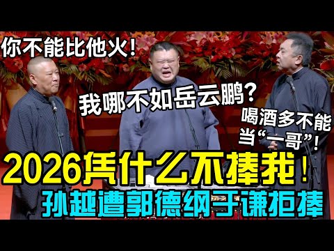 孙越：2026凭什么不捧我，我哪里不如岳云鹏😭！郭德纲：你不能比他火！于谦：喝酒多不能当"一哥“！#郭德纲 #于谦  #郭麒麟 #赵芸一 #阎鹤祥 #栾云平 #岳云鹏 #孙越