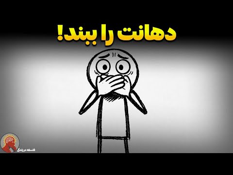 چرا دیگران از شما حساب نمی‌برند؟ (۹ تله‌ی روانی که شما را احمق نشان می‌دهد)