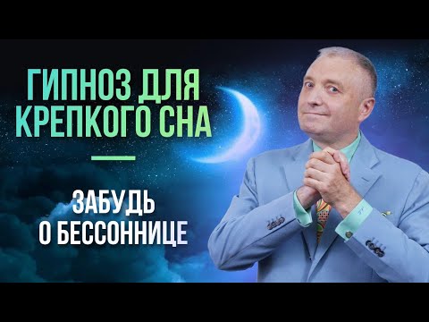 Гипноз для крепкого сна — забудь о бессоннице навсегда