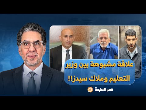 ناصر يفجـ ـر مفاجأة من العيار الثقيل.. علاقة مشبوهة بين وزير التعليم ووالدته وملاك مدرسة سيدز!!