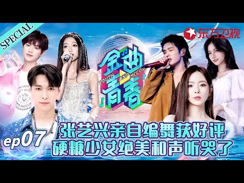 陈卓璇&希林娜依高绝美和声翻唱《平凡之路》全开麦超稳唱功硬控全场！ #金曲青春 Youth and melody EP02 FULL