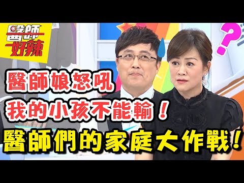 聰明的醫師V.S睿智的醫師娘，到底誰是真正的育兒高手？醫師好辣 EP541 一刀未剪版 陳保仁 江坤俊｜精選