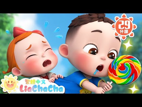 如果分享你會很開心 | 分享棒棒棒 | 寶寶好習慣 | TOP兒歌 | 人氣兒歌 | LiaChaCha 依娜和恰恰 - 繁體中文 - 兒歌童謠