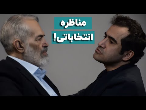 مناظره انتخاباتی مجید حسینی با قدیری‌ابیانه