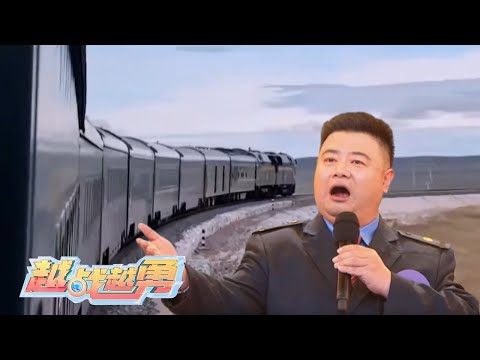 [越战越勇]谁是会唱男高音的火车司机 | 第艺流