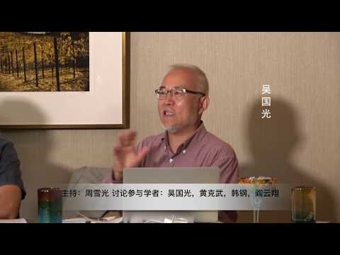 Napa五四百年论坛第一场讨论（2）：为什么自由主义无法在中国扎根：民族，民主，民生与启蒙