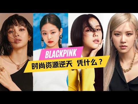 BLACKPINK's top luxury endorsement per capita!Why is fashion capital vying for powder and ink groups