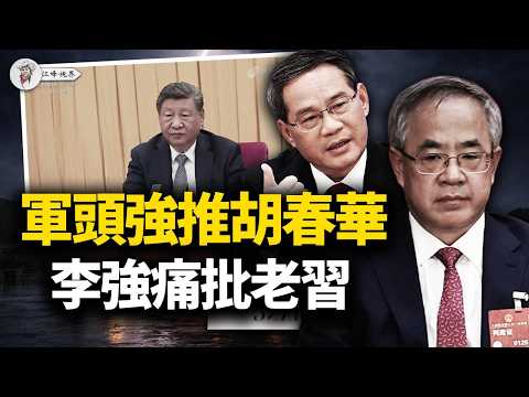 龍椅動搖！軍委6空位，槍桿子反了，密推胡春華；李強帶頭跳反，報告暗批「爛攤子」；中南海進入末日倒數，恐懼「斬首」夜不能寐！【江峰視界20260307第325期】