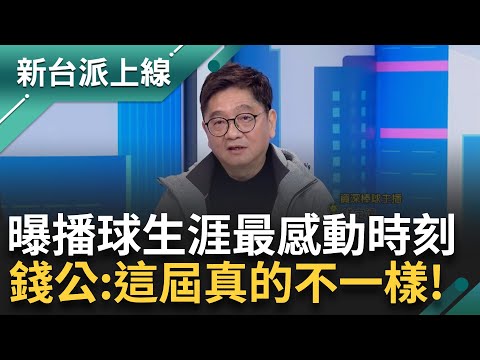 謝謝台灣隊！ 錢公感動：喊32年了...台灣終於拿到世界冠軍 資深主播錢定遠回顧播球生涯最感動時刻 點關鍵大讚：這屆台灣隊真的不一樣｜李正皓 主持｜【新台派上線 精彩】20241126｜三立新聞台
