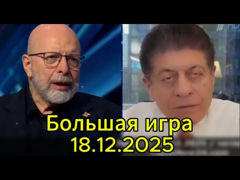 Большая игра: зигзаг или что происходит с российско-американскими позициями по Украине