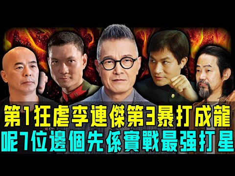 梗係拳拳到肉啦！细数7位反派打星，個個都唔係省油燈，第2位當場暴打成龍，第1位就連李連杰都要驚佢三分！【阿珍港你知】#八卦 #電影 #名人專訪 #人物志 #一代人的青春 #人生 #熱門