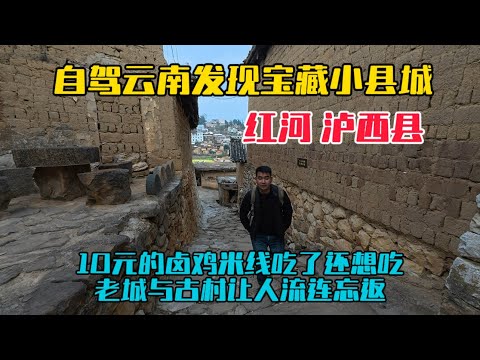 自駕雲南發現寶藏小城紅河州瀘西縣，10元的滷雞米線吃了還想吃，逛縣城老街和百年古村落，讓人流連忘返！