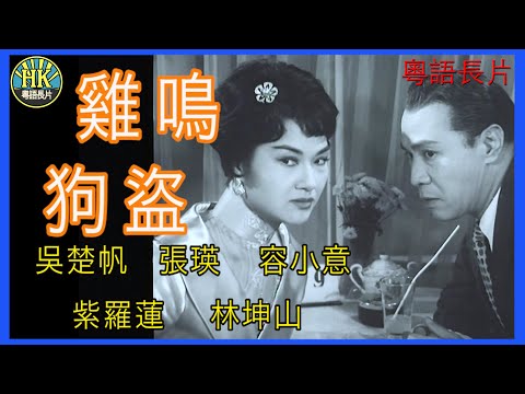 《粵語長片》雞鳴狗盜 (1960)｜吳楚帆｜張瑛｜容小意｜紫羅蓮｜林坤山｜導演：吳回 | 香港電影 | 香港粵語電影 | 粵語中字