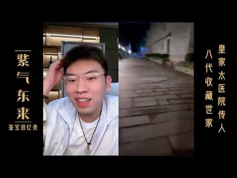八代藏寶世家，皇家太醫院傳人#douyin #tiktok #beauty #熱門 #听泉鉴宝 #听泉鍳寶直播名場面