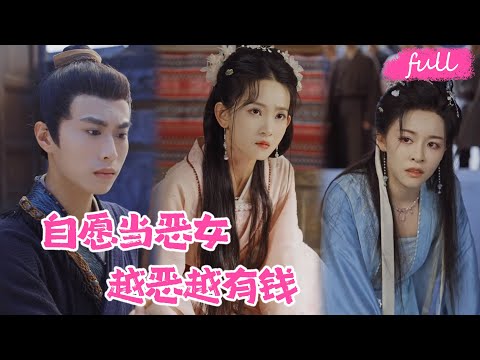 🍂 NEW【惡毒千金被讀心後，劇情崩壞了】穿成恶毒女配爹娘不疼未婚夫嫌，绑定系统 + 空间 + 十亿奖金，钱不钱的无所谓，就爱当恶女！#短劇完整版#短劇推薦#短劇全集#Drama#小言推文#戀愛#甜寵