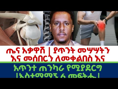 Ethiopia | ጤና አቃዋሽ | #ያጥንት #መሣሣትን እና #መስበርን #ለመቀልበስ እና አጥንተ ጠንካራ የሚያደርግ | #አስተማማኝ 6 መፍትሔ