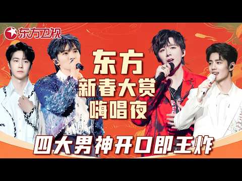 东方新春嗨唱夜封神阵容!#王一博 #肖战 #刘宇宁 #周深 齐聚,每一秒都是视觉听觉双重暴击!#宝藏音乐特辑 #东方新春大赏