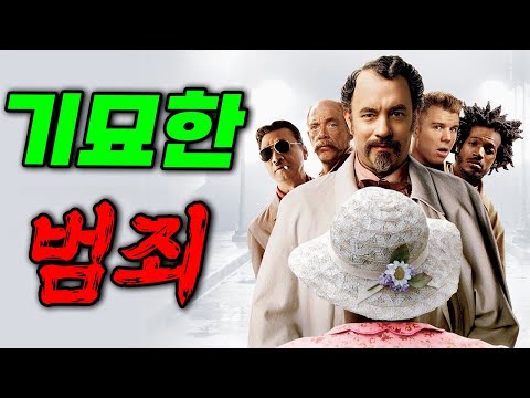 🎩😱 완벽해 보였던 강도 계획이 할머니 때문에 무너진다 🏠😂 허술함이 폭발한 범죄 드라마 🎩😱(영화리뷰/결말포함)