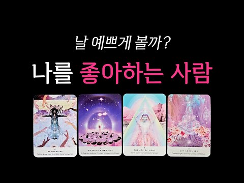 [Tarot] 🔥Who likes me right now? 🔥 Will they see me as pretty?
