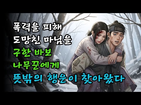 폭력을 피해 도망친 마님을 구하고 숨겨준 바보 나무꾼… 뜻밖의 행운이 찾아왔다!