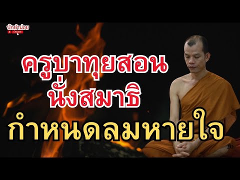 ครูบาทุยสอนนั่งสมาธิ กำหนดลมหายใจ 16/9/2568 #พระสิ้นคิด #หลวงตาสินทรัพย์ #วัดป่าบ่อน้ำพระอินทร์ 