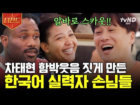 [#UnexpectedBusiness3] A collection of guests who are fluent in Korean, from guests who even Cha ...