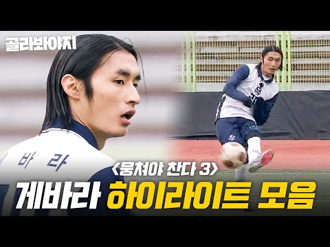 (60분) 게바라 효과는 진짜입니다. 💥멋짐💥이라는 것이 폭.발.하.는 게바라 플레이 다 모음⚽｜뭉쳐야 찬다 3｜JTBC 250119 방송 외